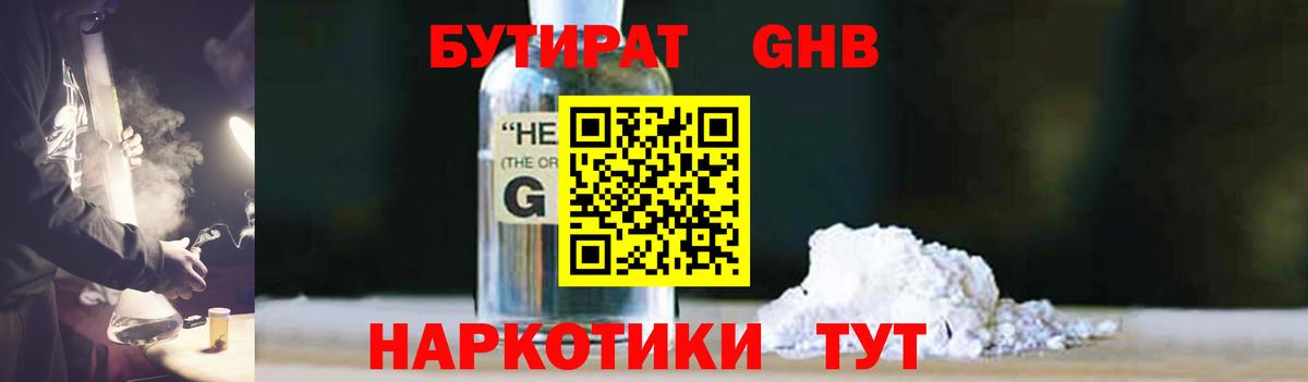 БУТИРАТ  Бутират GHB  Вход с VPN  Котовск 