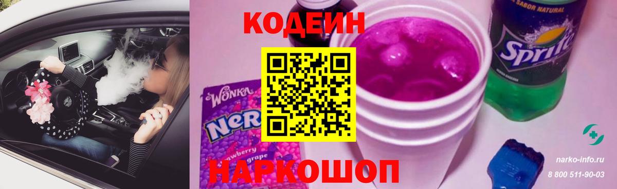 Кодеиновый сироп Lean Purple Drank  Кодеин напиток Lean (лин)  Котовск  Вход с VPN 